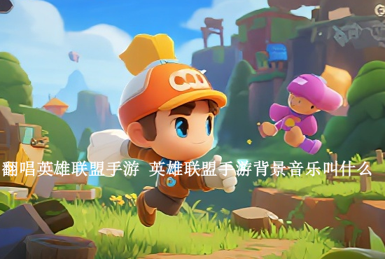 2020英雄联盟手游群 英雄联盟手游官方QQ群